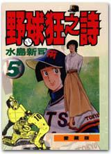 野球狂之詩(5)