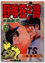 野球狂之詩(6)