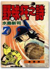 野球狂之詩（7）