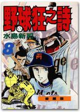 野球狂之詩(8)