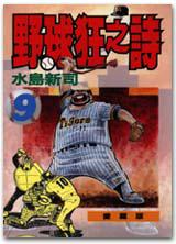 野球狂之詩(9)