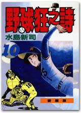 野球狂之詩（10）
