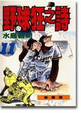 野球狂之詩(11)