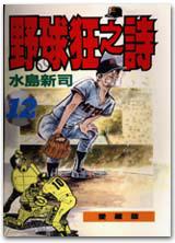 野球狂之詩(12)