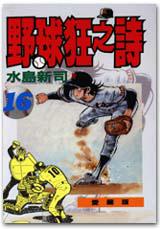 野球狂之詩(16)