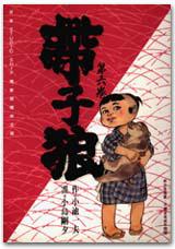 帶子狼（6）