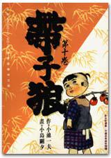 帶子狼（10）