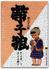 帶子狼(26)