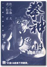 拳神(14)完結篇