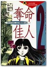 奪命佳人（2）