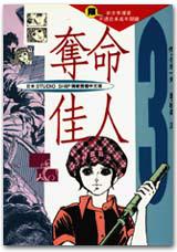 奪命佳人(3)