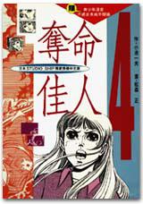 奪命佳人(4)