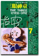 三眼神童(7)