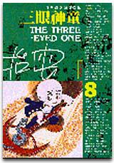 三眼神童(8)