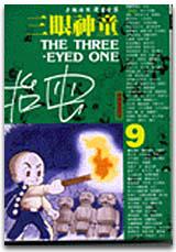 三眼神童(9)