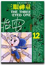 三眼神童(12)