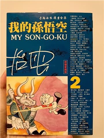 我的孫悟空(2)