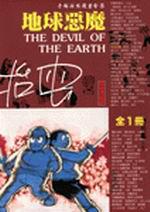 地球惡魔(全一冊)