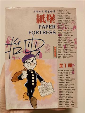 紙堡(全一冊)
