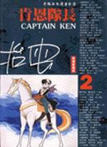 肯恩隊長(2)