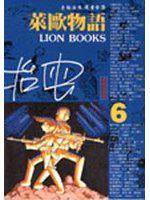 萊歐物語（6）