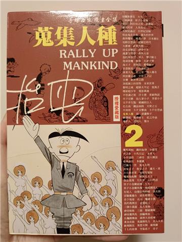 蒐集人種(2)