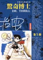 驚奇博士