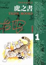 虎之書(1)
