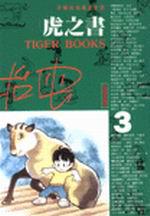 虎之書(3)