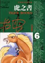 虎之書(6)