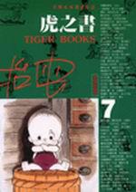 虎之書(7)