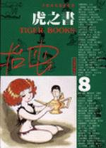 虎之書(8)