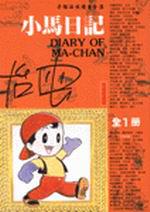 小馬日記