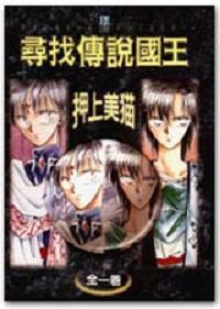 尋找傳說國王