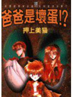 爸爸是壞蛋