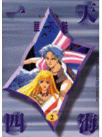 一天四海(2)