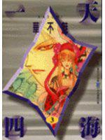 一天四海(3)