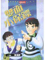 雙面小保鏢