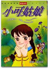 小可姑娘