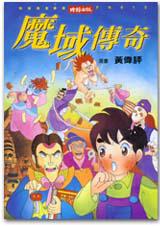 魔域傳奇