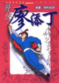 新飛俠廖添丁