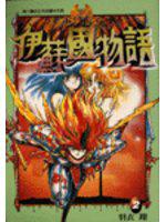 伊蘇國物語（2）