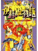 伊蘇國物語(3)
