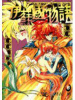 伊蘇國物語(6)
