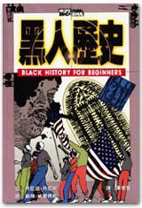 認識黑人歷史