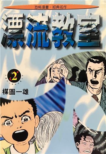 漂流教室(2)