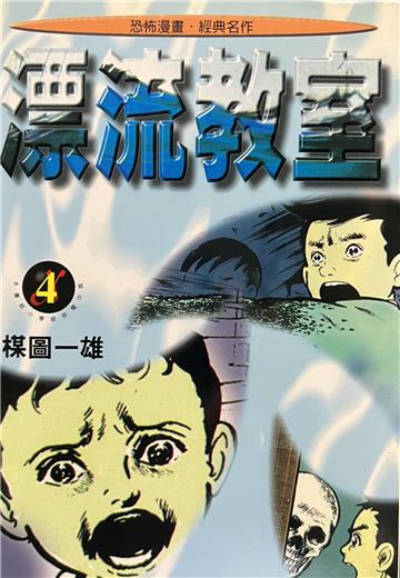 漂流教室(4)
