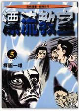 漂流教室（5）