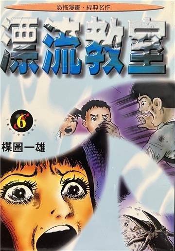 漂流教室(6)