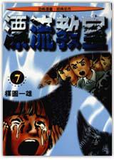 漂流教室(7)